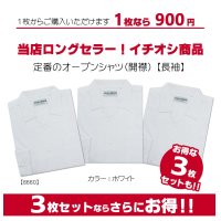 【アウトレット】 長袖オープンシャツ（開襟）【ホワイト】