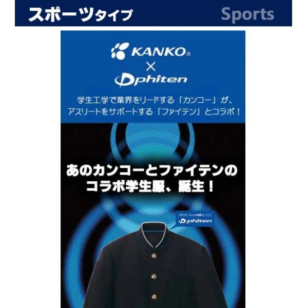 画像2: KANKO×Phiten （カンコー学生服×ファイテン）標準型学生服上下セット【送料・代引手数料無料】