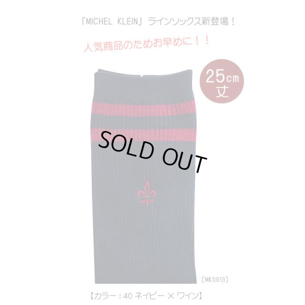 画像2: MICHEL KLEIN ラインソックス(25cm丈)