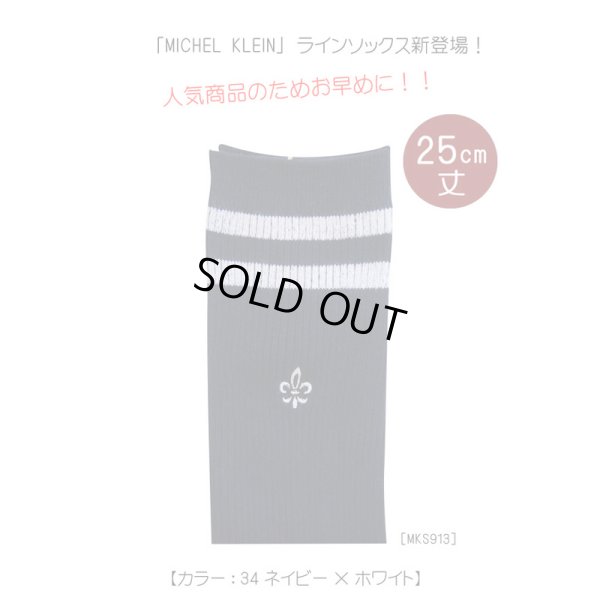 画像3: MICHEL KLEIN ラインソックス(25cm丈)