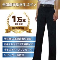 【アウトレット】 全国標準型　学生ズボン