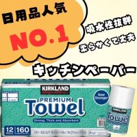 KIRKLAND カークランド シグネチャー ロールタオル(ペーパータオル) 