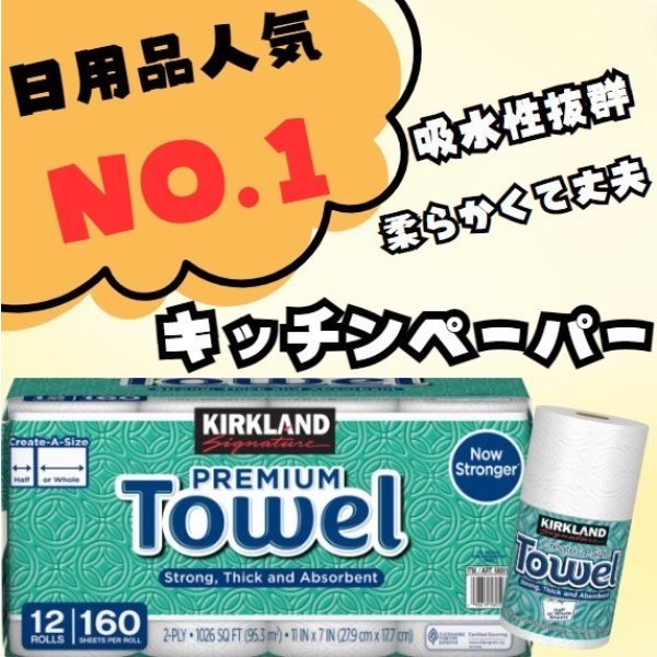 画像1: KIRKLAND カークランド シグネチャー ロールタオル(ペーパータオル) 