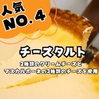 トリプルチーズタルト