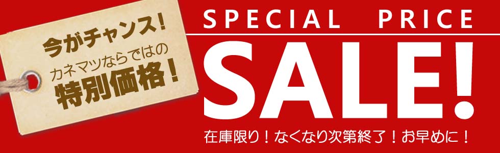 アウトレット・特売品！