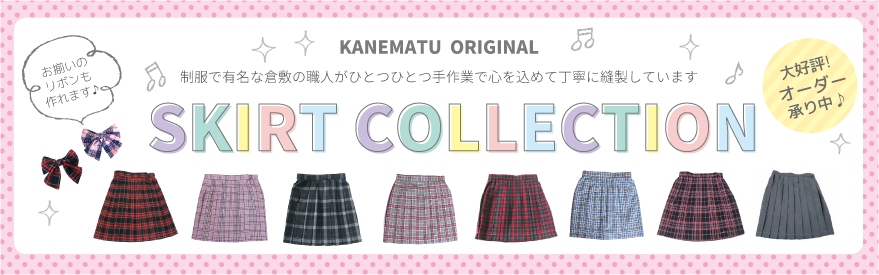 スカート特集