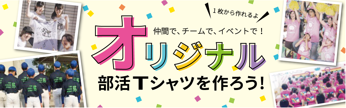 オリジナル部活Tシャツ　好評承り中！