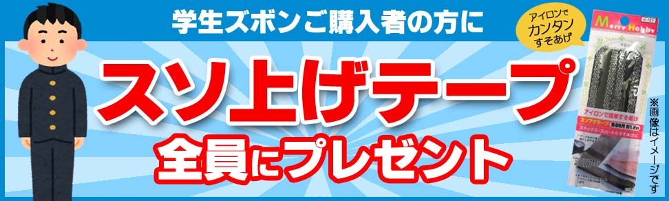 便利な裾上げテーププレゼント！