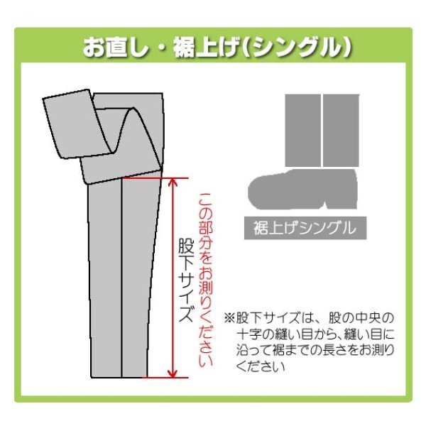 画像2: 裾上げ「シングル」 (2)