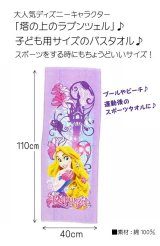 画像: 【大特価】ジュニアバスタオル「塔の上のラプンツェル」40×110cm