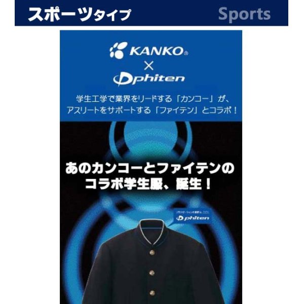 画像2: KANKO×Phiten （カンコー学生服×ファイテン）標準型学生服上衣【送料・代引手数料無料】 (2)