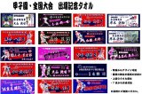 画像: 甲子園・全国大会・卒団記念タオル作成