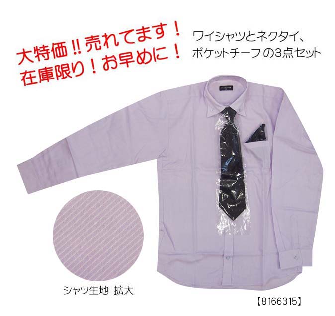 シャツ うす紫ストライプ柄 ネクタイ ポケットチーフ３点set サイズ170a 制服屋 カネマツ