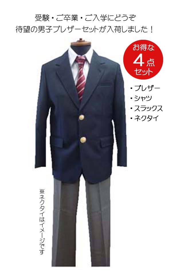 最大88％オフ！ 高校 制服 メンズ 冬服 ブレザー パンツ ネイビー 175A 76×78 kids-nurie.com