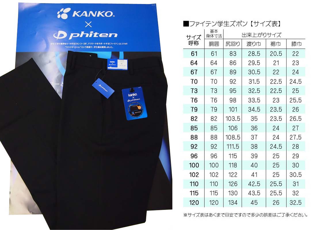 KANKO×Phiten （カンコー学生服×ファイテン）標準型学生ズボン 制服屋。カネマツ